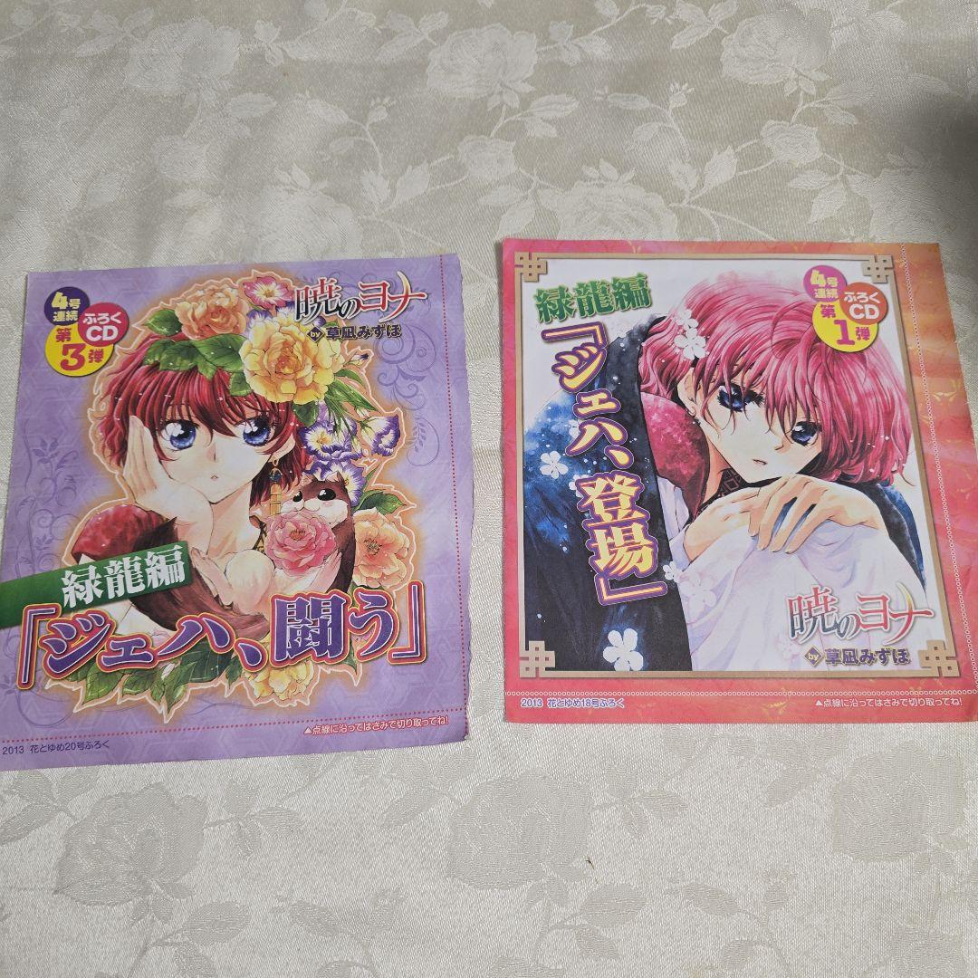 暁のヨナ　花とゆめ　付録ドラマCD　8点