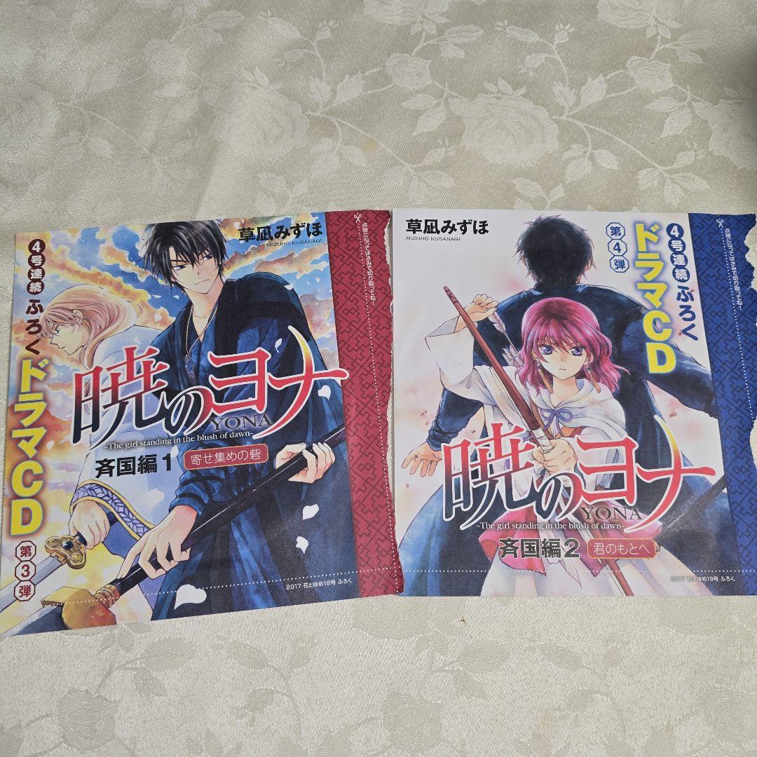暁のヨナ　花とゆめ　付録ドラマCD　8点