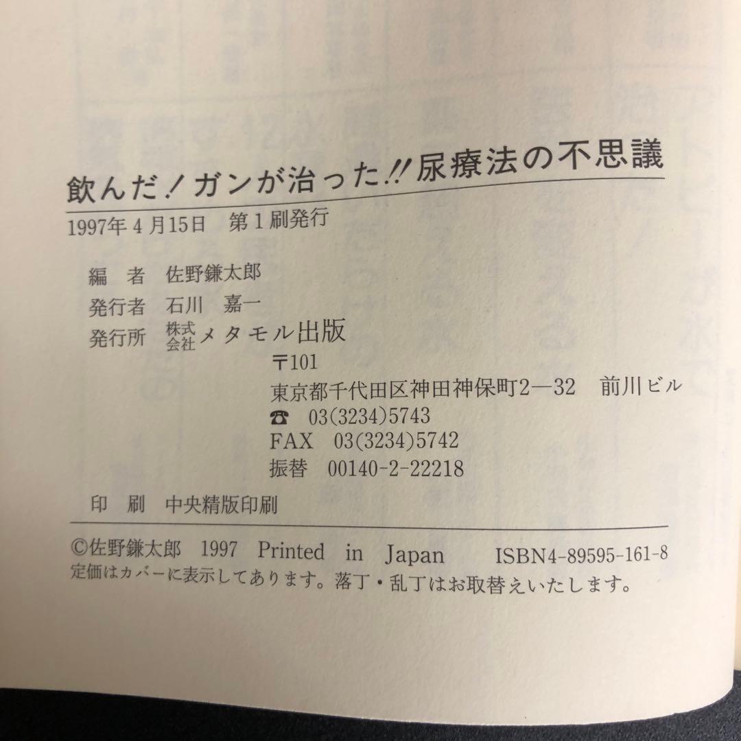 【中古本】飲んだ！ガンが治った！！尿療法の不思議