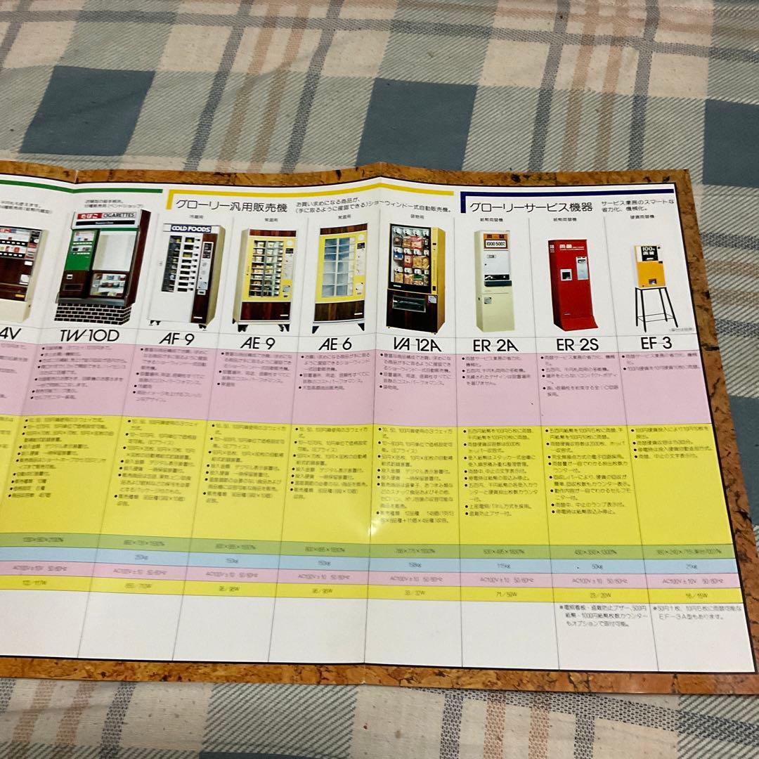 富士電機自動販売機カタログ　総計、32枚　【折れ、破れ、ホチキス跡あり。】
