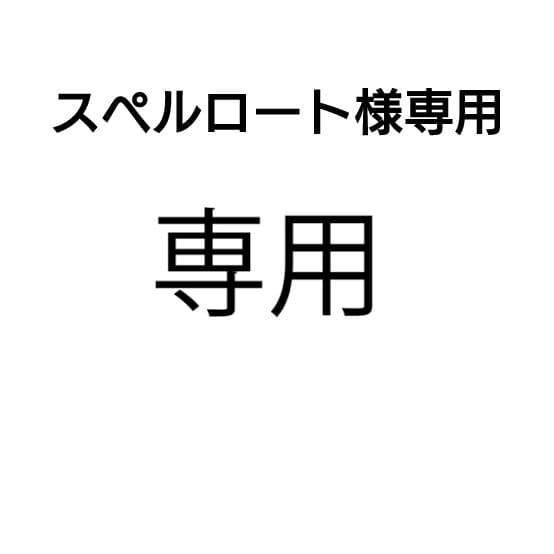 スペルロート