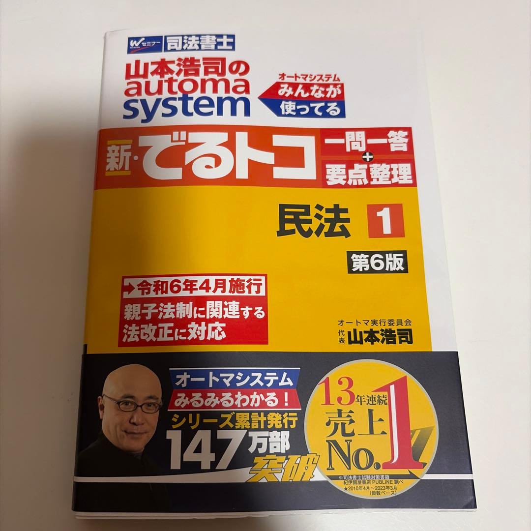 山本浩司のオートマシステム　民法Ⅰ 、Ⅱ、 でるトコ 一問一答+要点整理 民法1