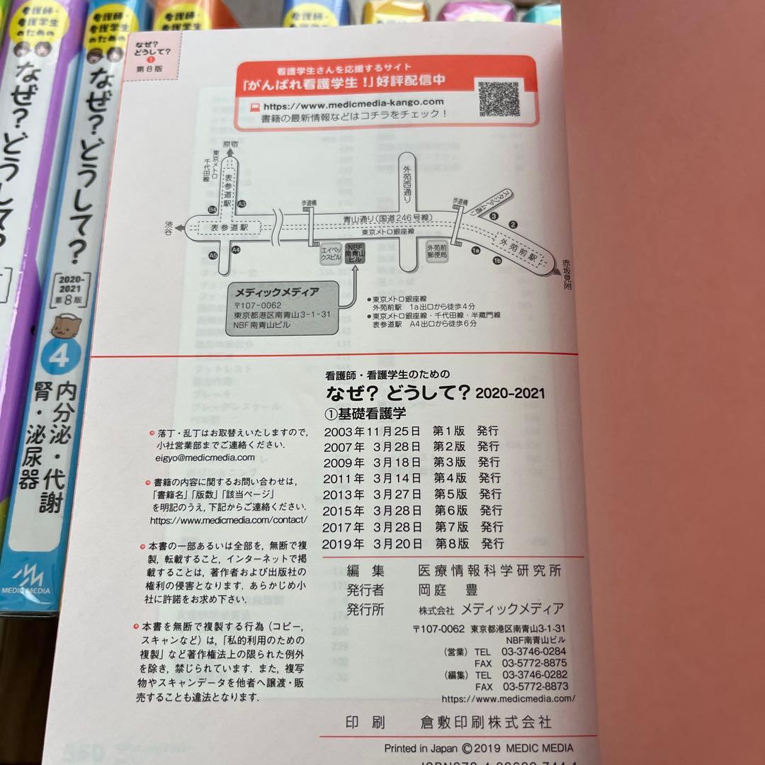 看護師・看護学生のためのなぜ?どうして? 1〜10巻　第8版