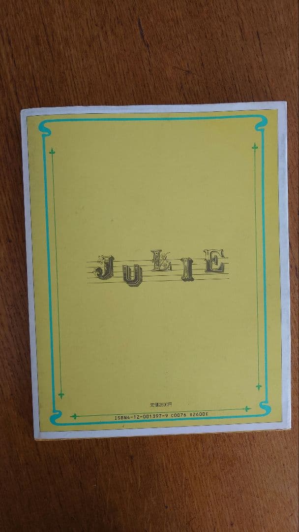 「JULIE 我が名は、ジュリー」 沢田研二著 玉村豊男編