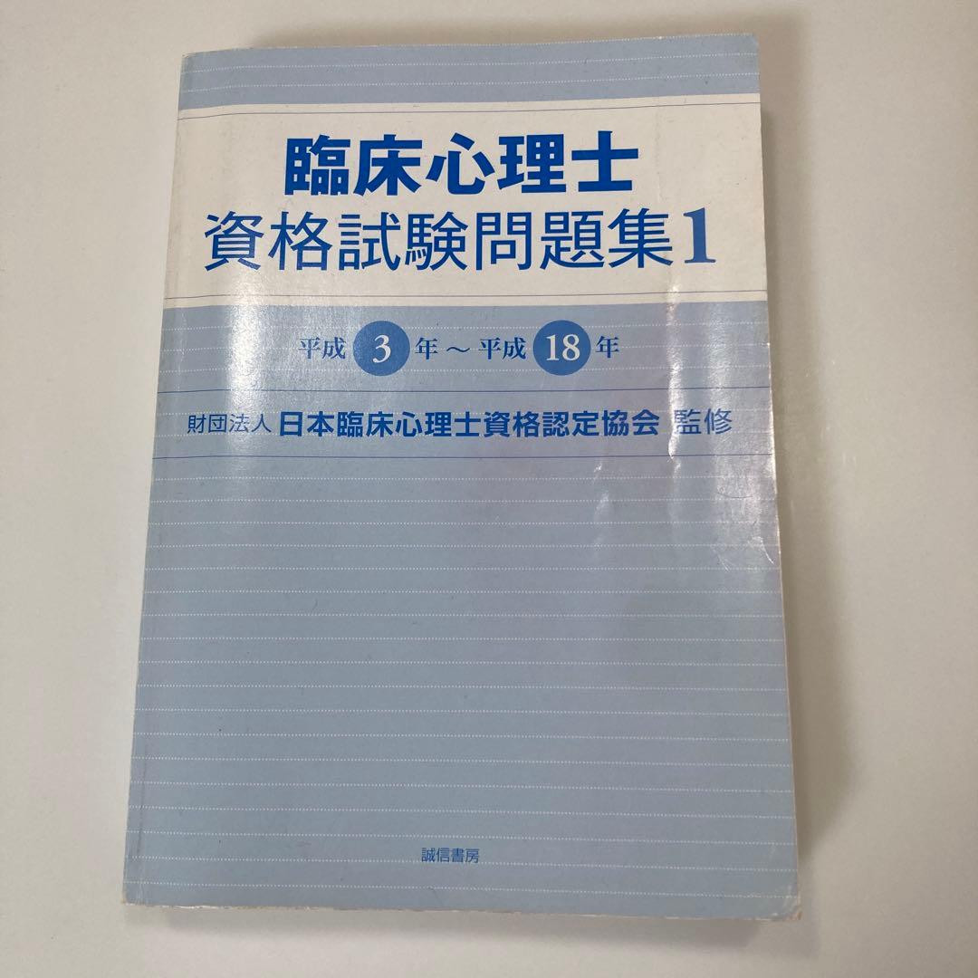 臨床心理士資格試験問題集 1〜6、新・臨床心理士になるために(令和6年版)セット
