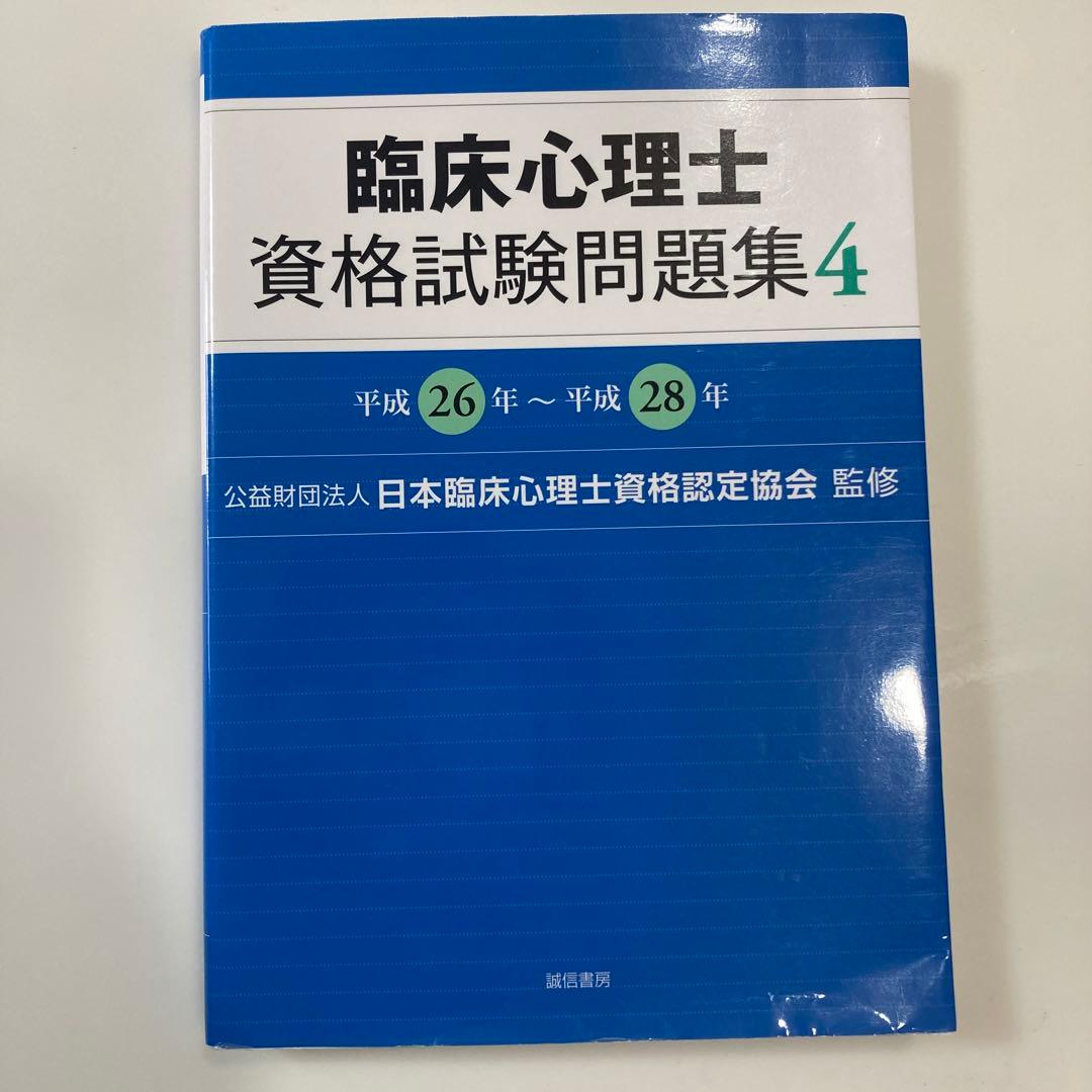 臨床心理士資格試験問題集 1〜6、新・臨床心理士になるために(令和6年版)セット