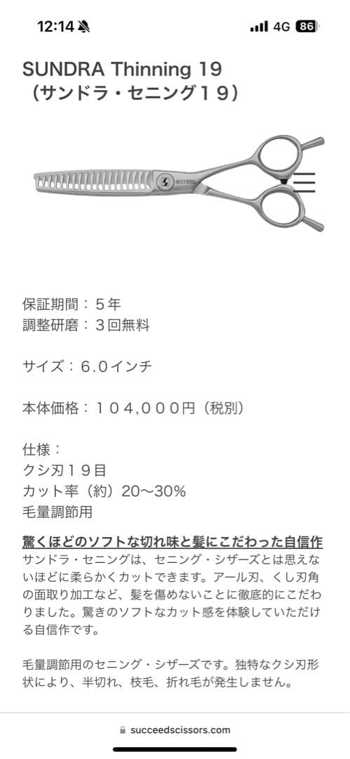 サクシード　セニングシザー　サンドラ19目