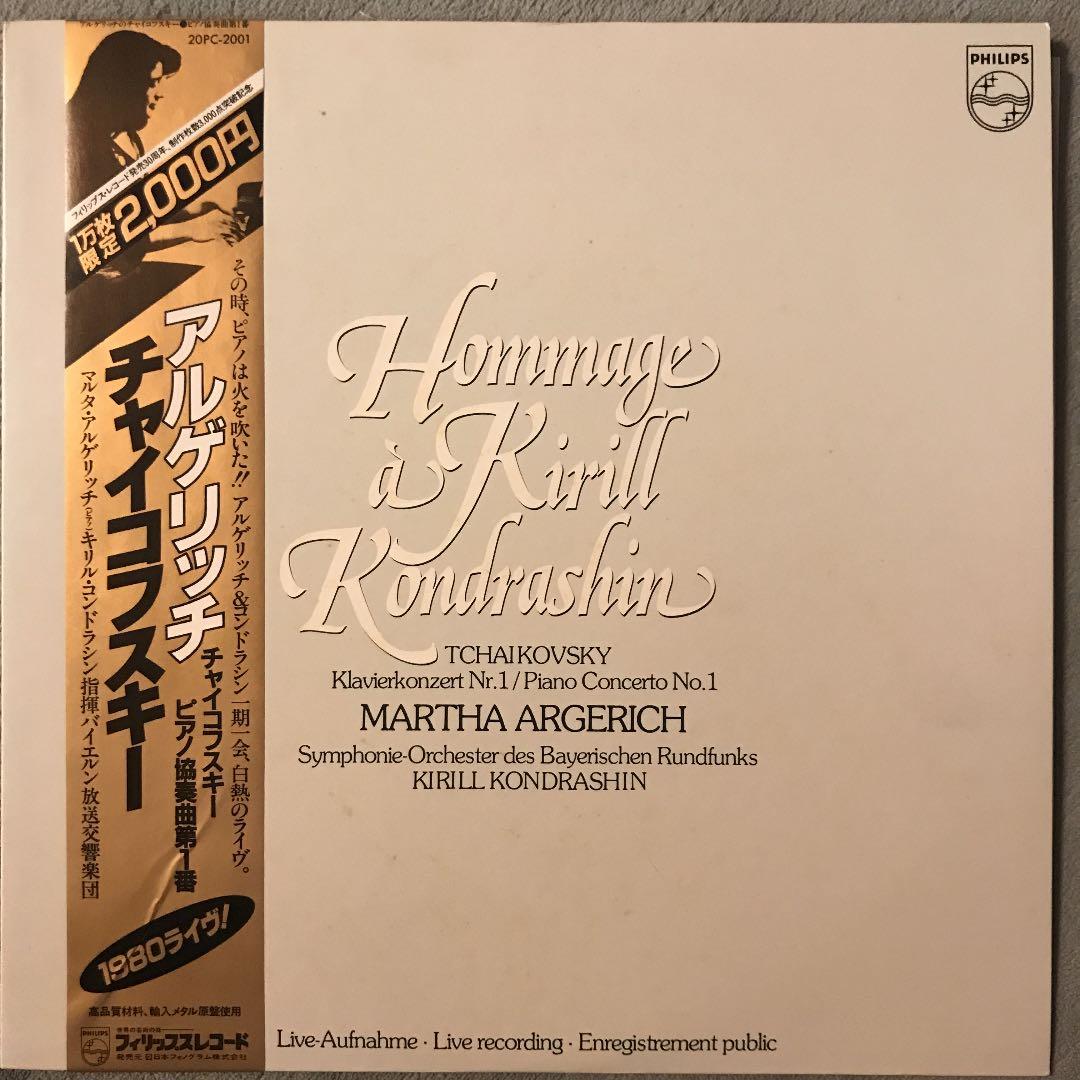 LP2枚セット アルゲリッチ全盛期のチャイコフスキー《ピアノ協奏曲》新旧2種❣️