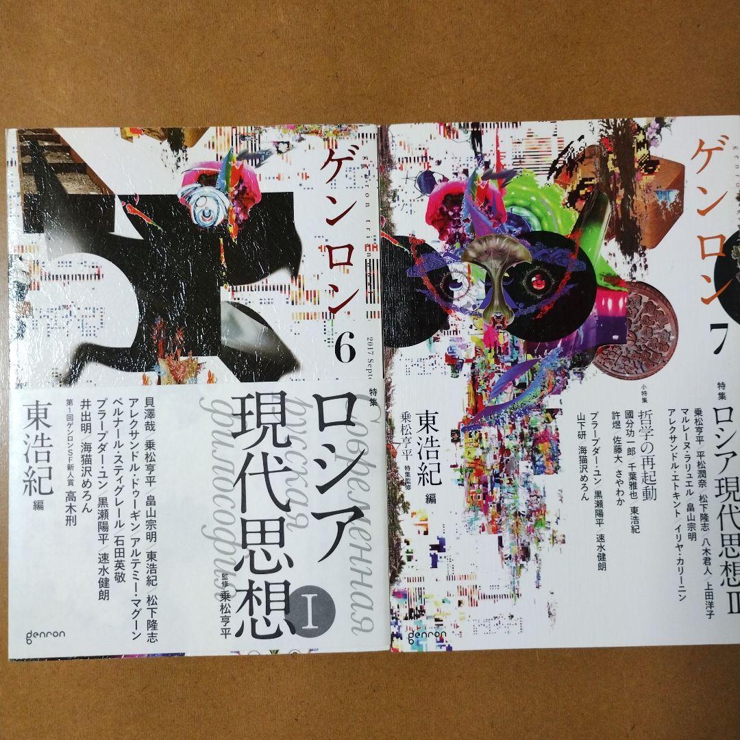 ゲンロン 9冊セット1~4,6~10 東浩紀