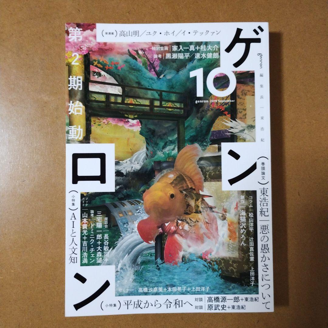 ゲンロン 9冊セット1~4,6~10 東浩紀