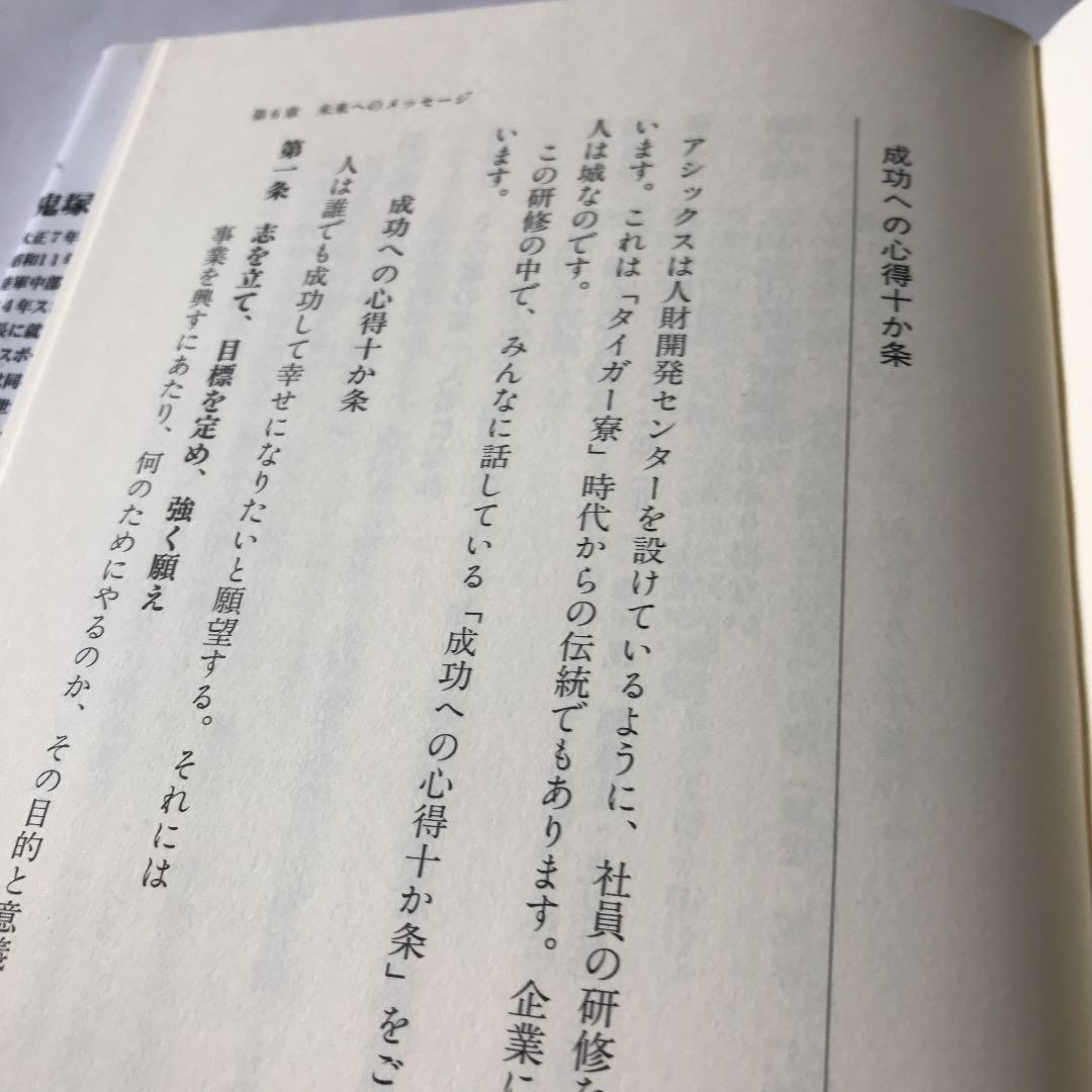 アシックス鬼塚喜八郎の「経営指南」 創業50年。難路かく越えり