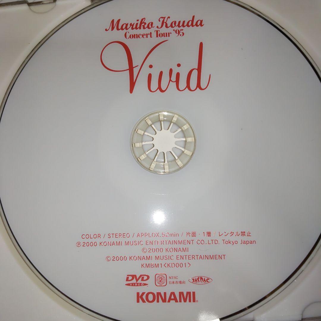 國府田マリ子/マリコ・コウダ・コンサート・ツアー'95～Vivid