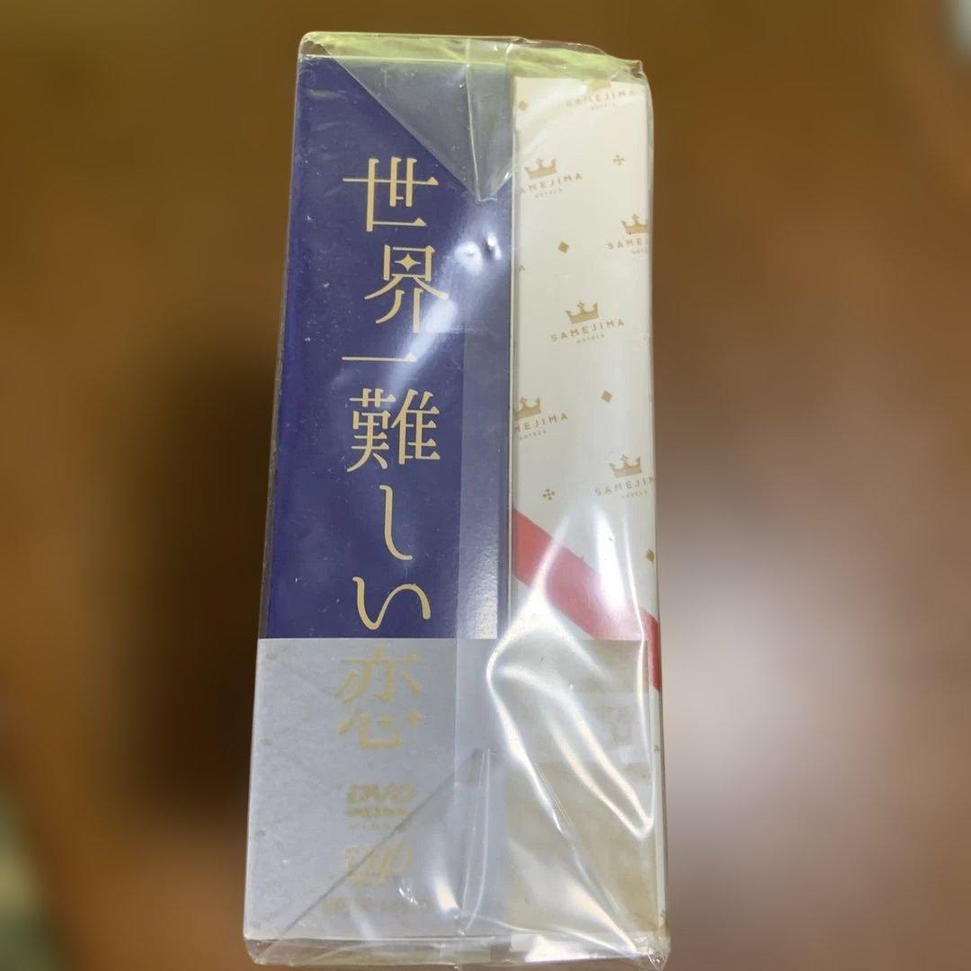 世界一難しい恋 DVD 特製ミニハンドブック付き