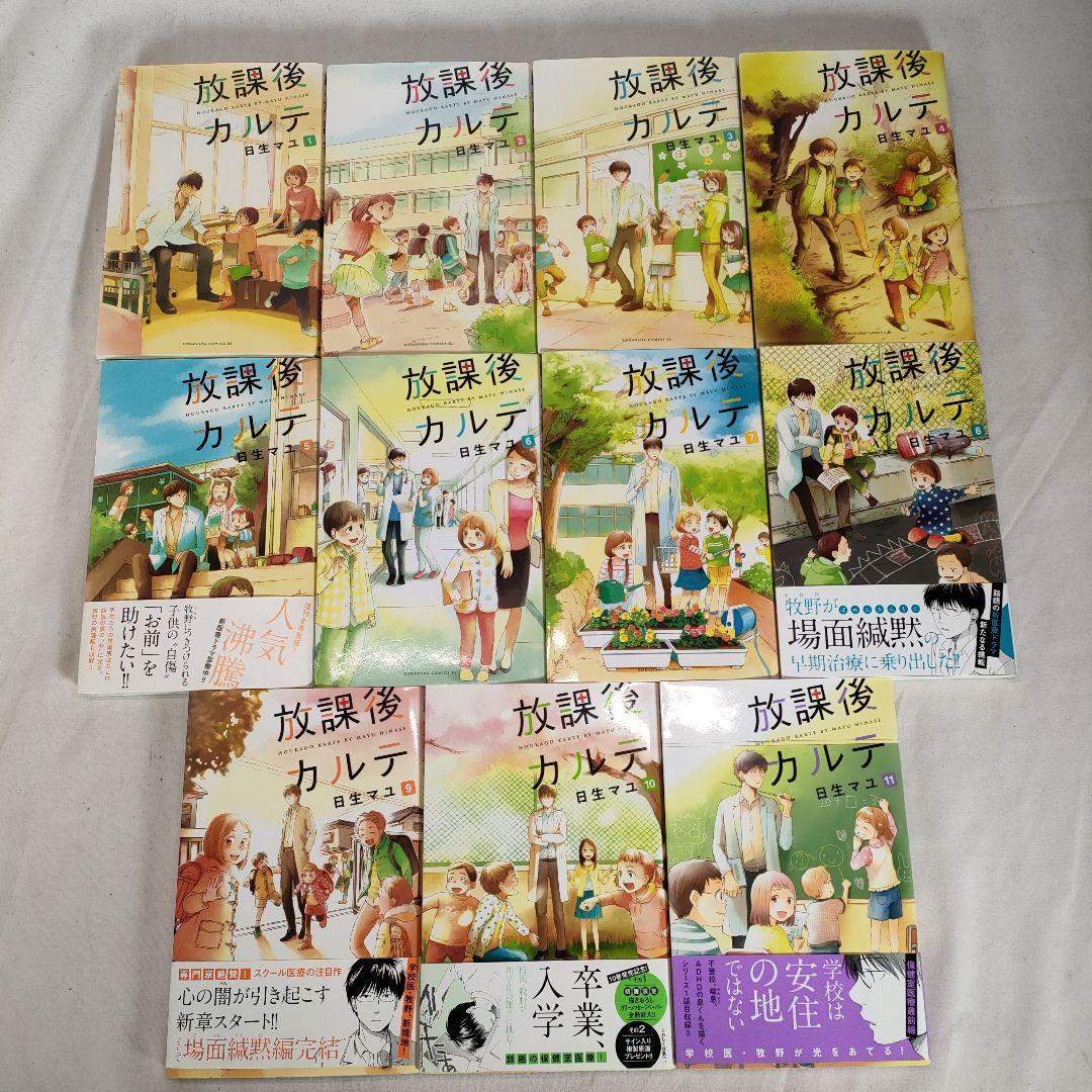 放課後カルテ 1~16巻セット　日生マユ