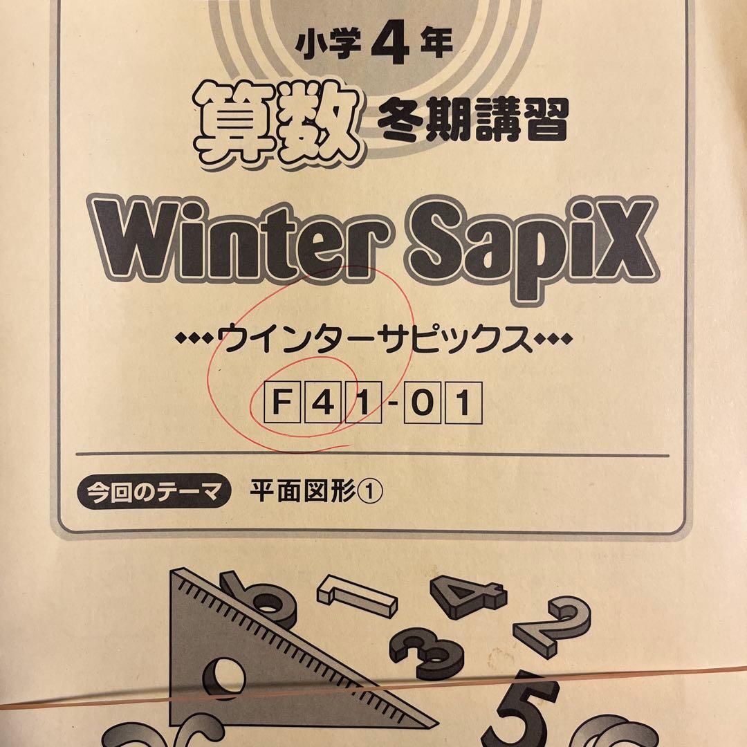 サピックス　SAPIX 小学４年生　算数テキスト デイリーサピックス