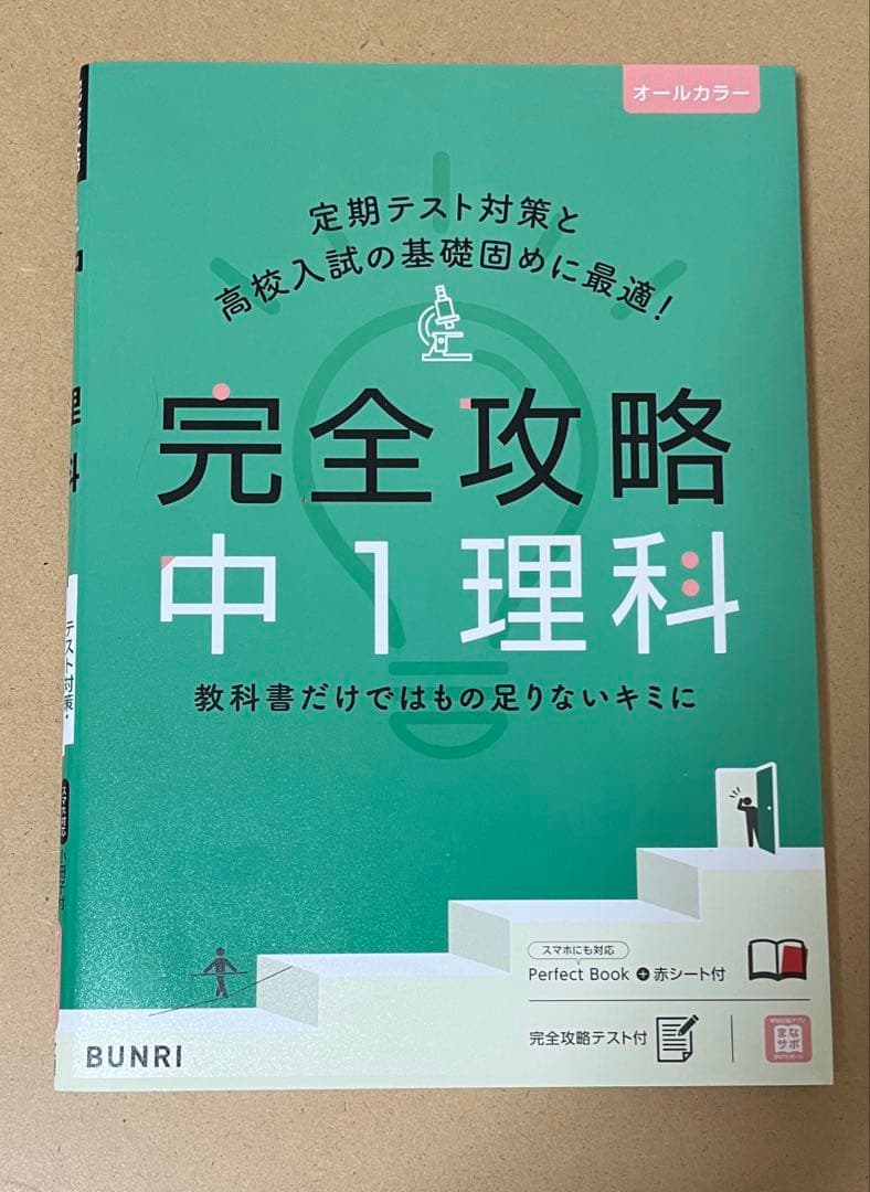 文理 完全攻略 中学1年生 9冊セット
