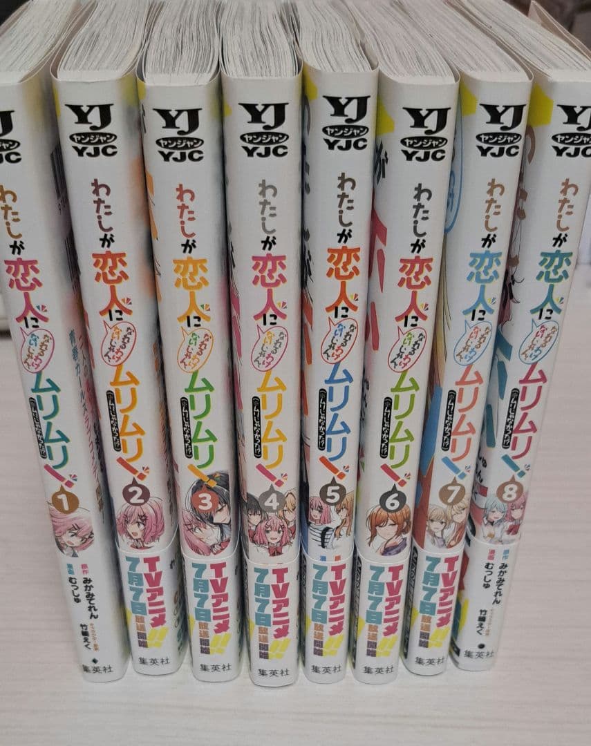 わたしが恋人になれるわけないじゃん、ムリムリ！漫画 全巻セット