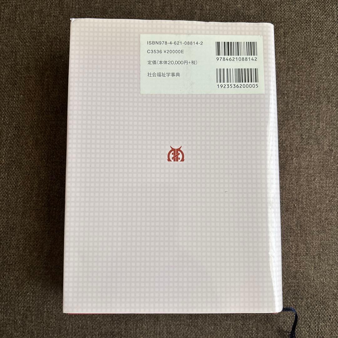 社会福祉学事典