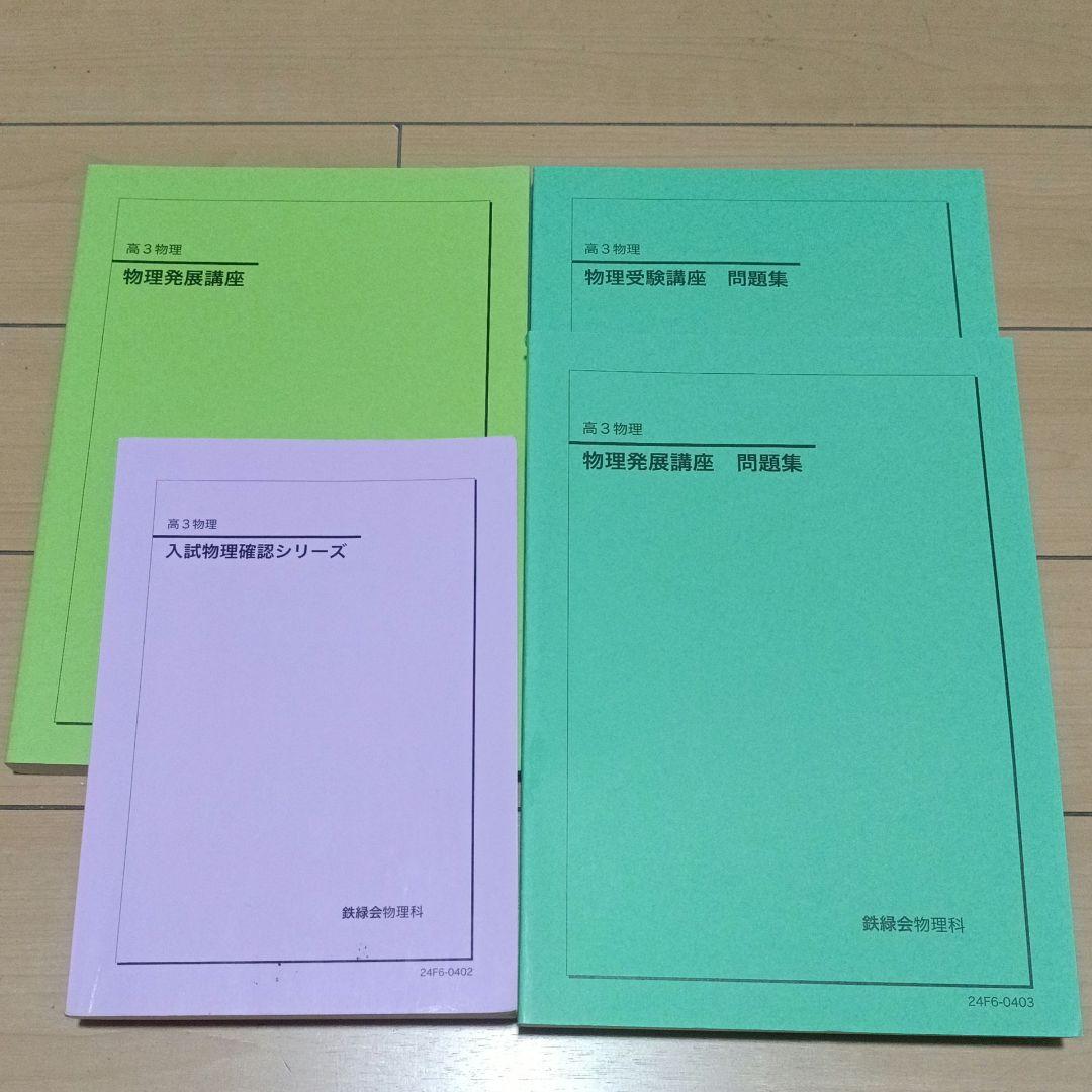 鉄緑会 高２高３物理 テキスト＆問題集