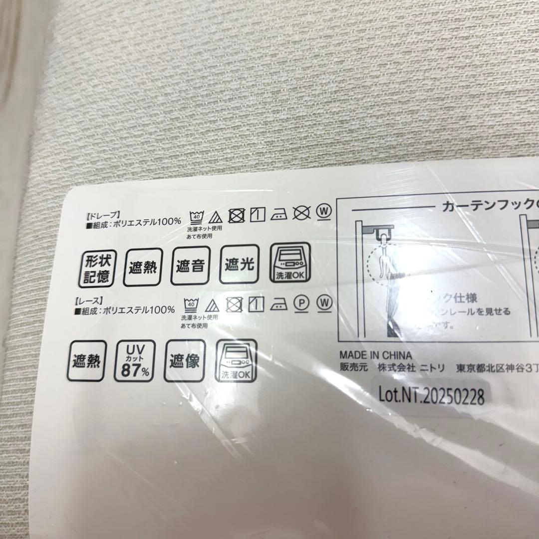 【新品未使用】ニトリ 遮光カーテン&レース　100X200 4枚組 アイボリー