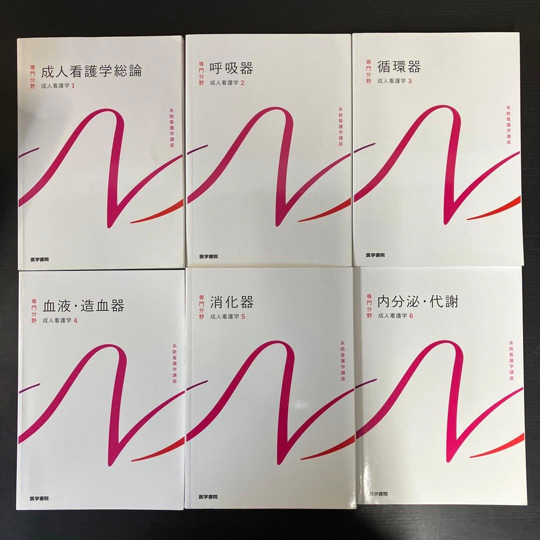 系統看護学講座　27冊セット　まとめ売り　専門分野　看護　テキスト　参考書