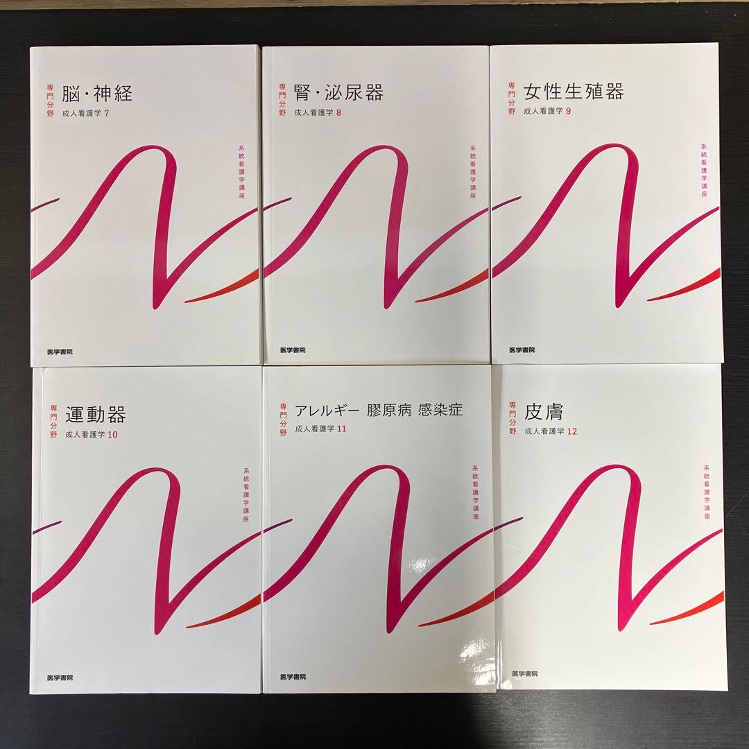 系統看護学講座　27冊セット　まとめ売り　専門分野　看護　テキスト　参考書