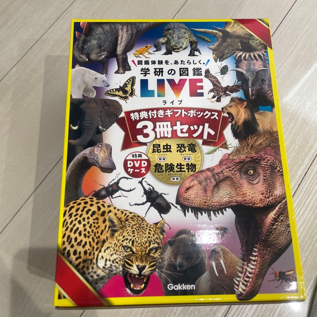 学研の図鑑LIVE新版 特典付きギフトボックス3冊セット