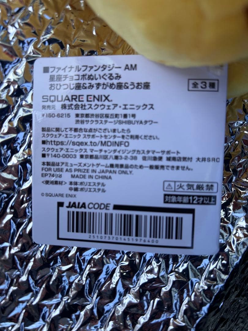 ファイナルファンタジー　星座チョコボぬいぐるみ　おひつじ座＆みずがめ座＆うお座