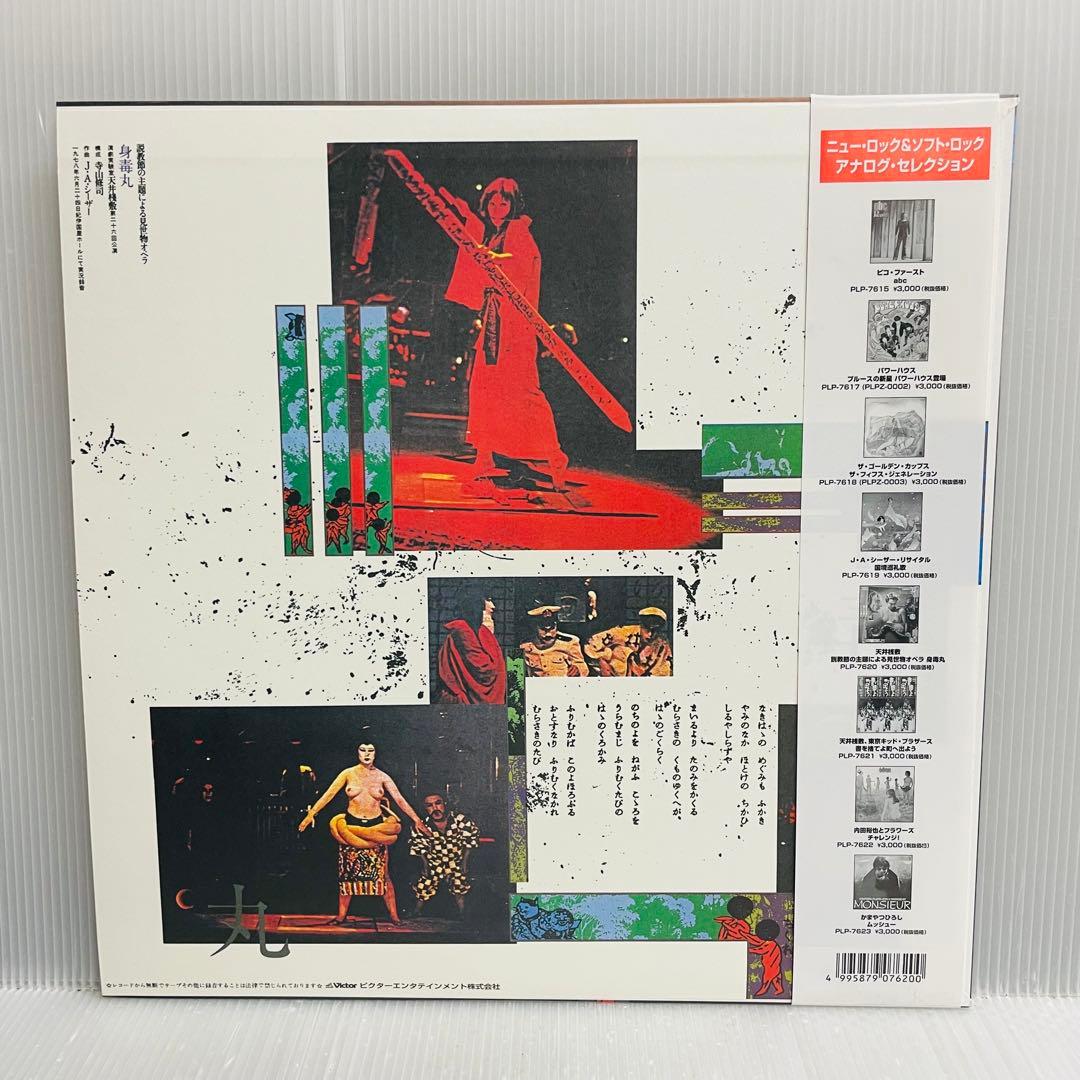 【再生確認済み】天井座敷:身毒丸　J.A.シーザー/寺山修司/岸田理生　レコード