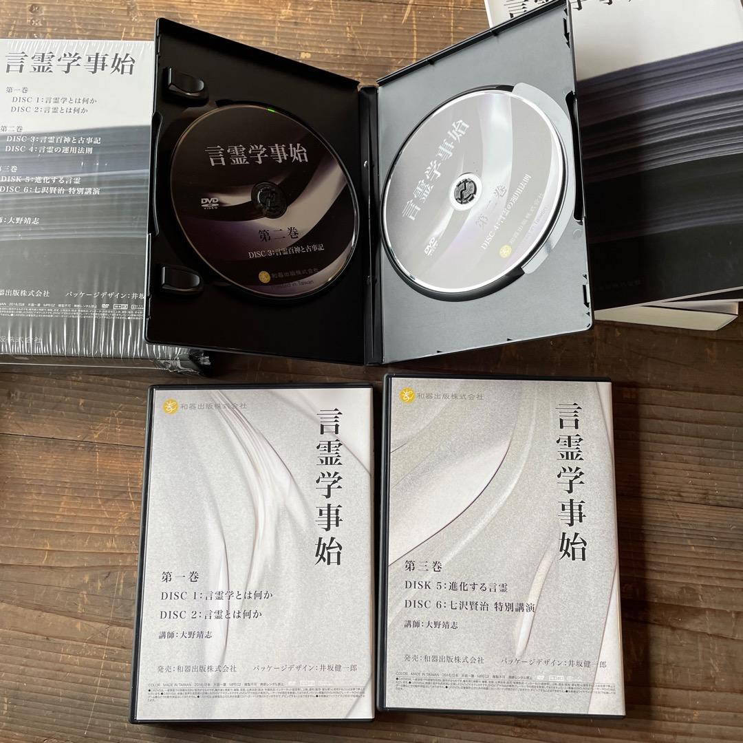 言霊学事始 DVD（テキスト付き） 書籍版 セット 大野靖志 七沢賢治