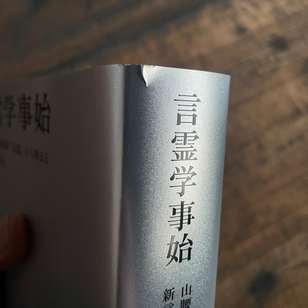 言霊学事始 DVD（テキスト付き） 書籍版 セット 大野靖志 七沢賢治