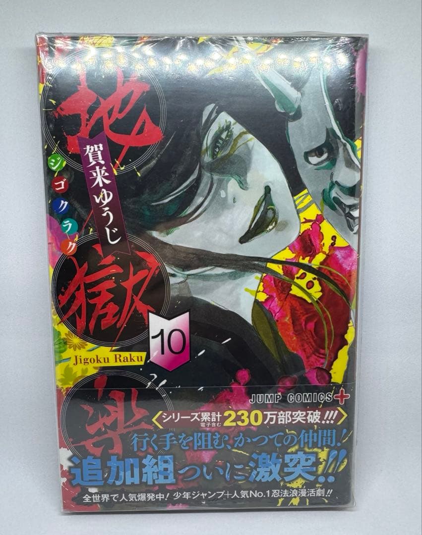 地獄楽 全巻セット 収納BOX付き