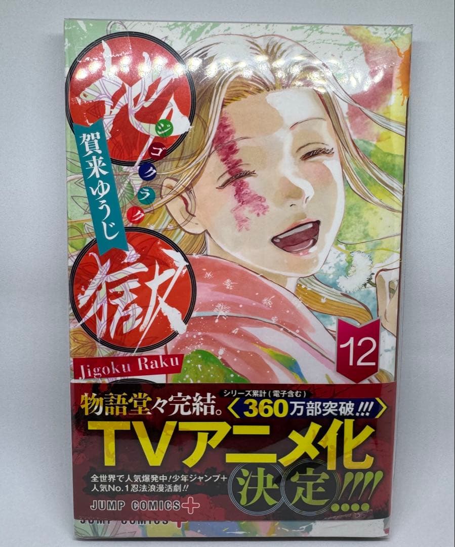 地獄楽 全巻セット 収納BOX付き