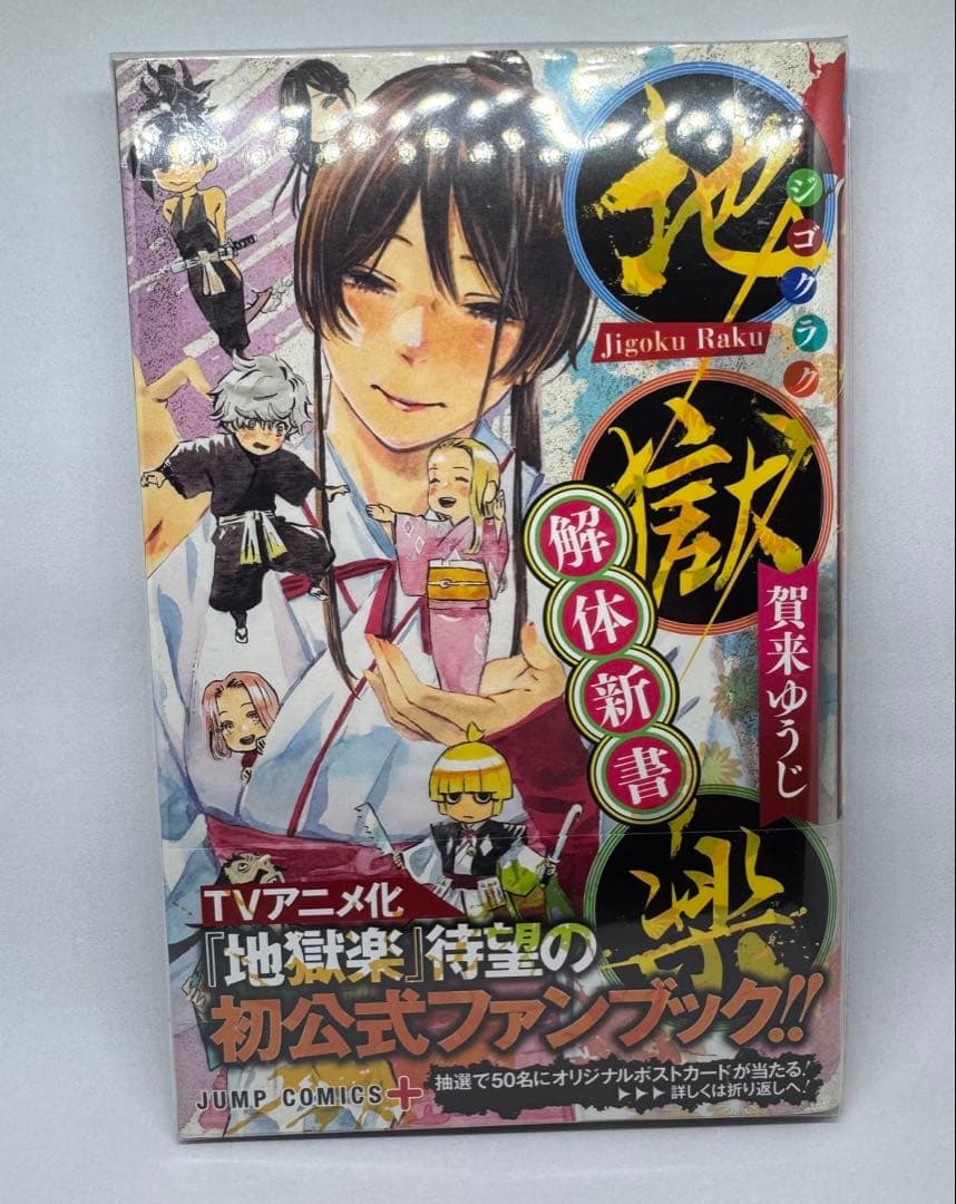 地獄楽 全巻セット 収納BOX付き