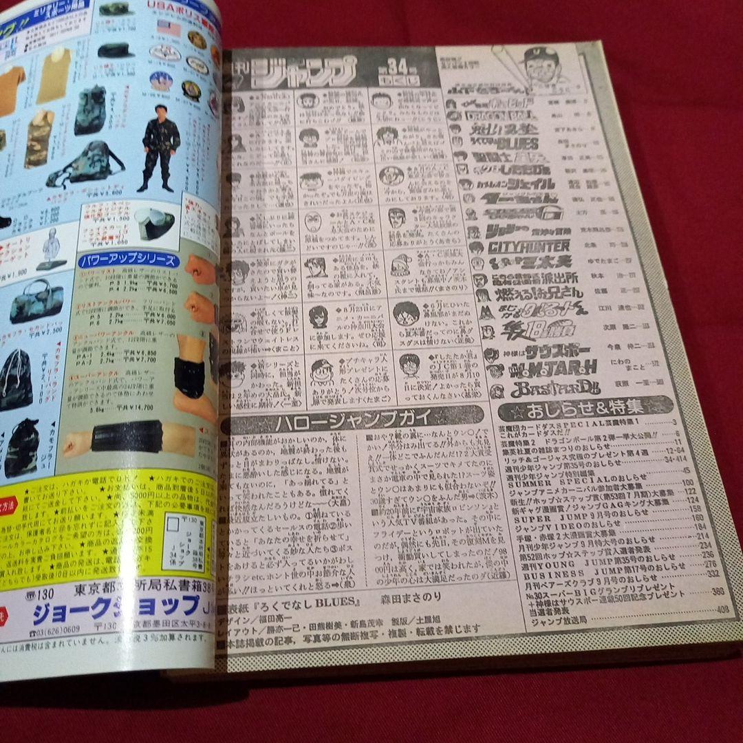 【当時物美品】週刊 少年 ジャンプ 1989年34号 漫画 アニメ