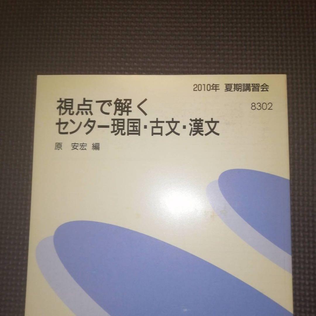 【超希少】代ゼミテキスト　視点で解くセンター現国古文漢文　夏期講習会　原安宏