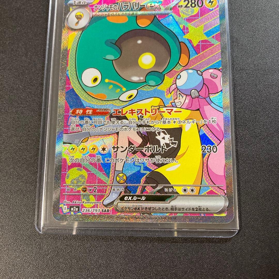 ポケモンカード ナンジャモのハラバリーex 236/193 SAR ポケカ