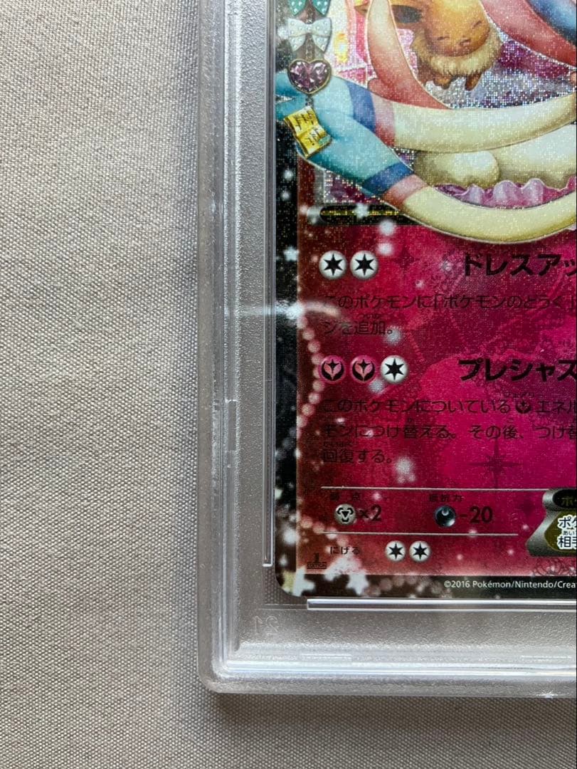 「極美品」PSA10 1st ニンフィアEX CP3 025/032 ポケキュン