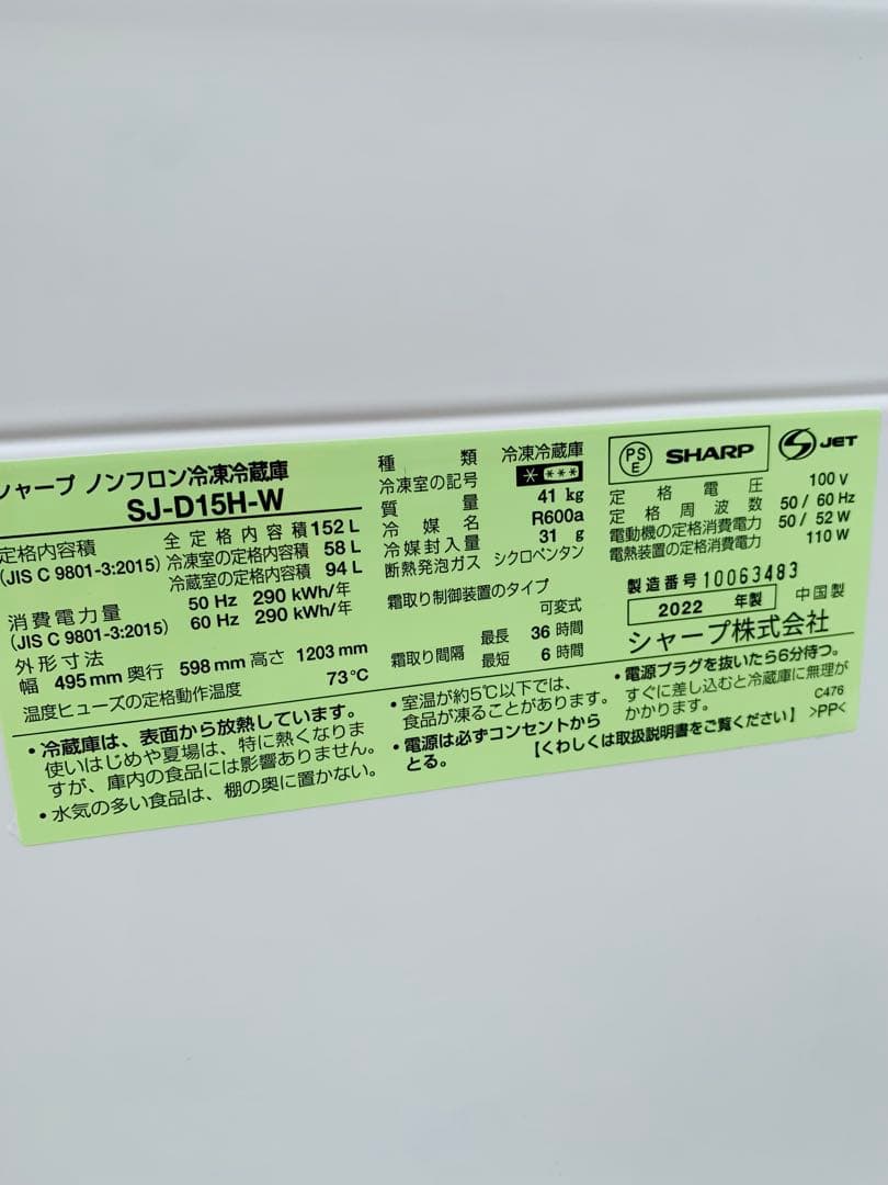 新生活応援白家電／SHARP 冷蔵庫 どっちも取付可ドア／152L 2022年製