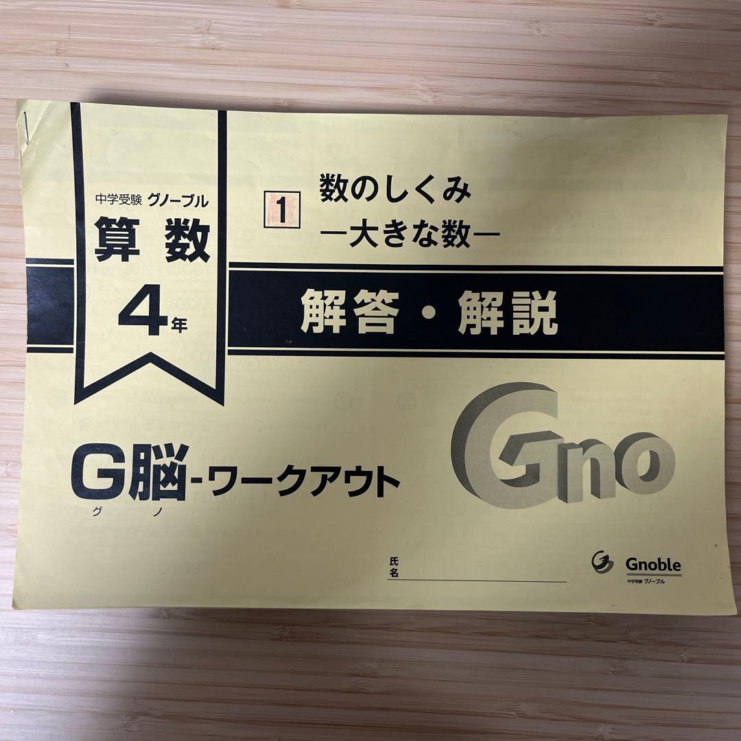 中学受験　グノーブル　G脳　ワークアウト　算数 4年生 全30冊セット