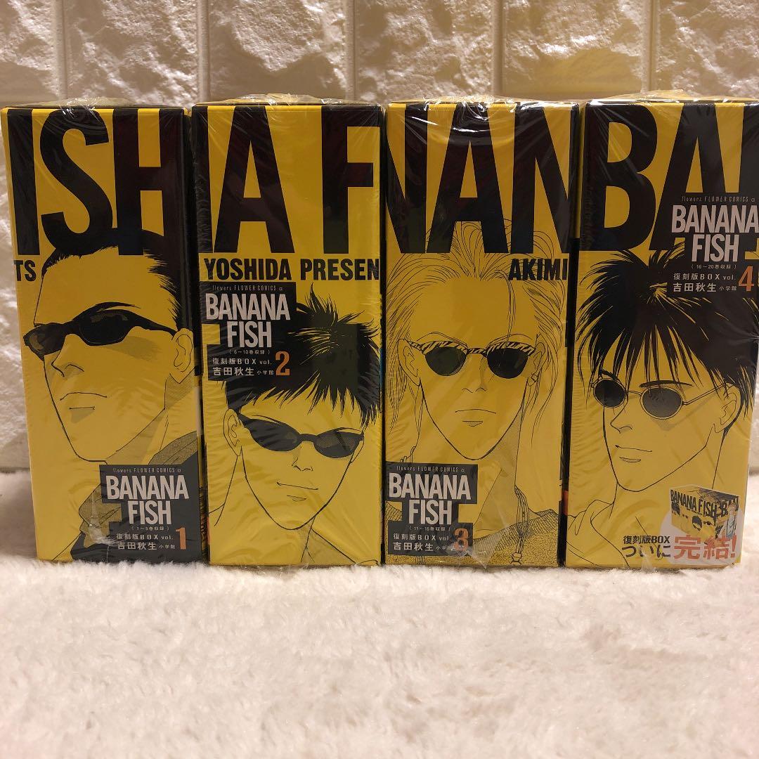 バナナフィッシュ 全巻セット 本　復刻版 BOX(vol.1〜vol.4)新品
