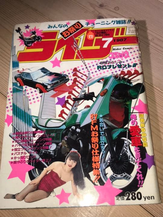 ライダーコミックチューニング1987年7月暴走族旧車會