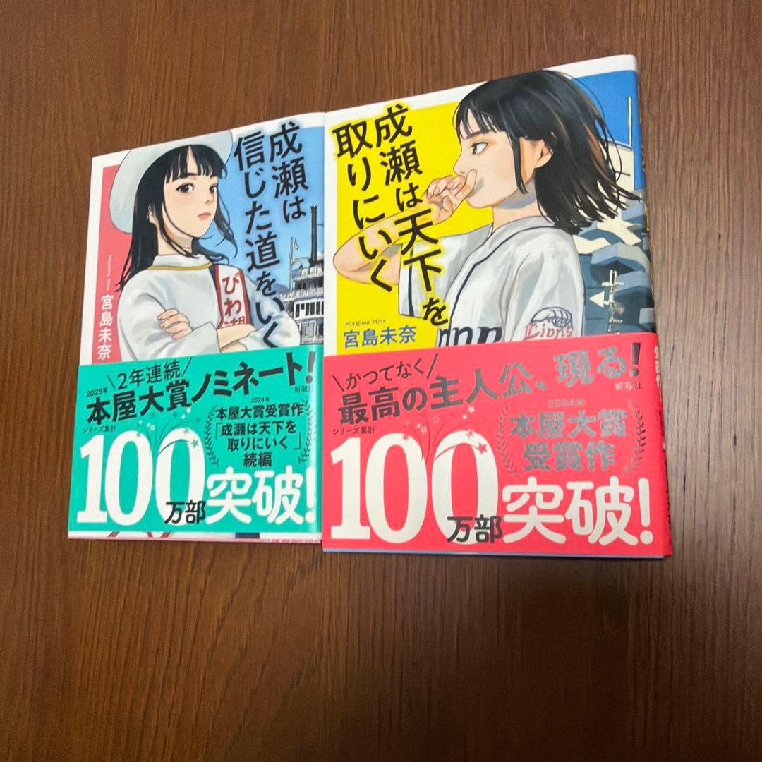 成瀬は天下を取りにいく　成瀬は信じた道をいく サイン本