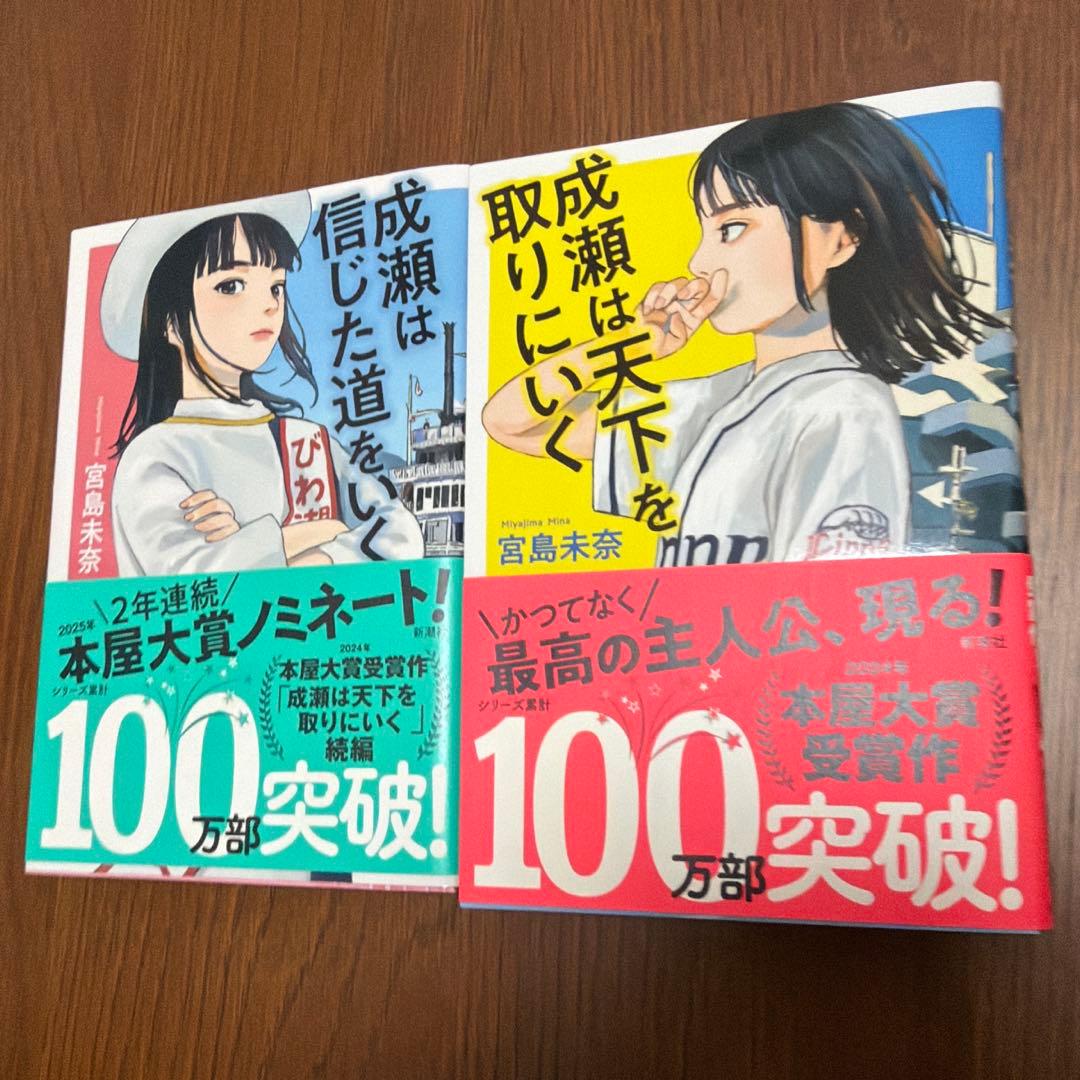 成瀬は天下を取りにいく　成瀬は信じた道をいく サイン本