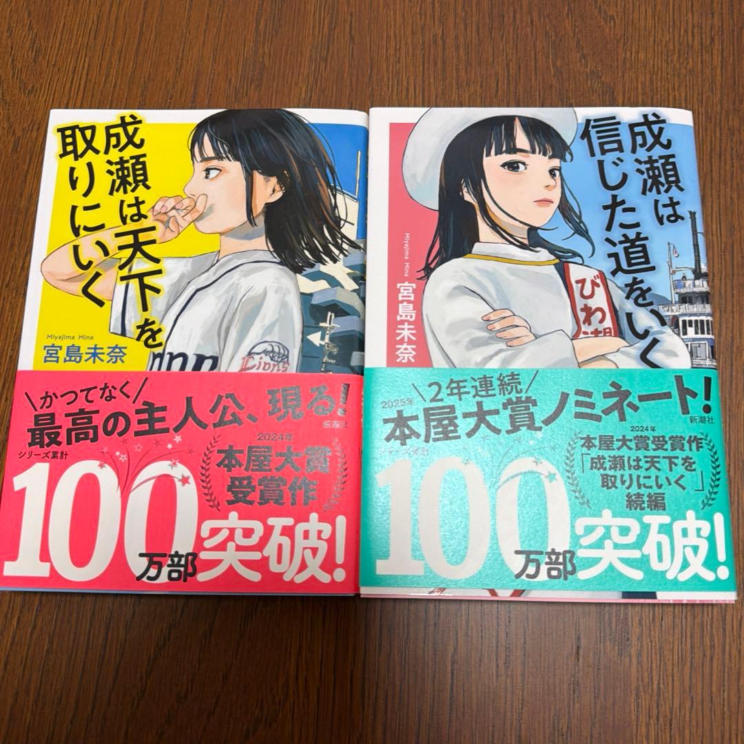 成瀬は天下を取りにいく　成瀬は信じた道をいく サイン本