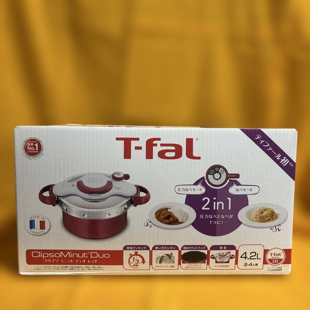 T-fal ClipsoMinut Duo 4.2L 新品未使用