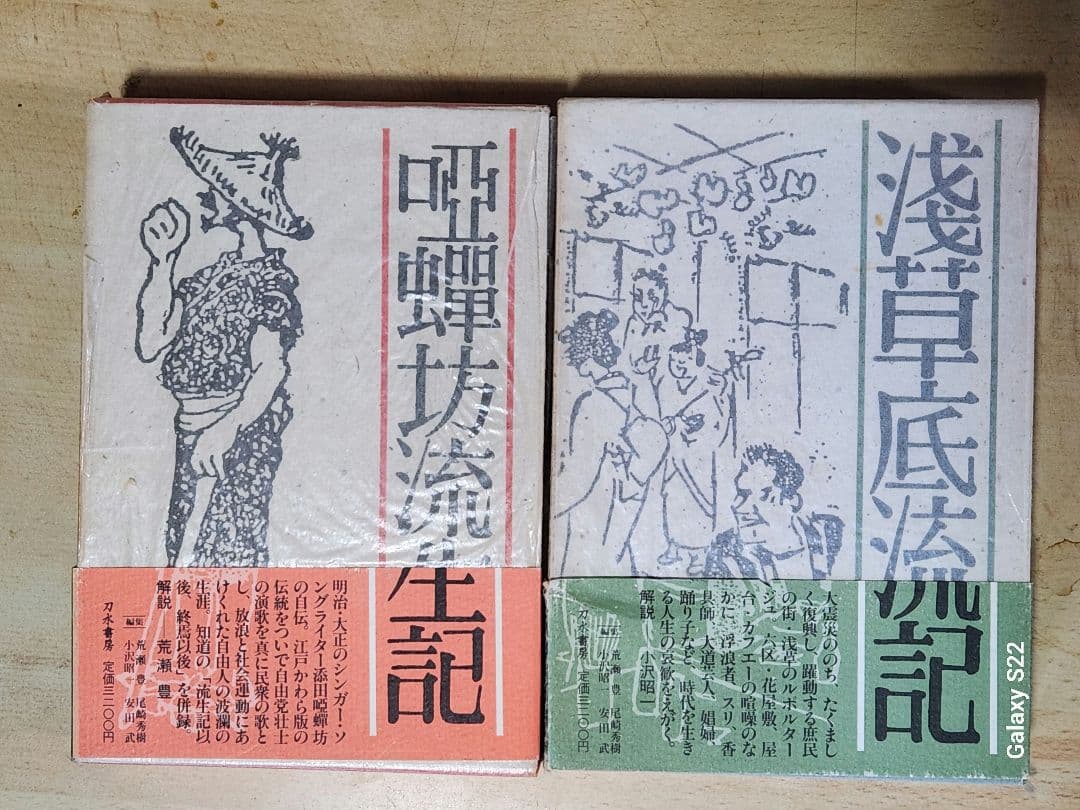 日本艶歌史　添田啞蟬坊、添田知道著作集全６巻