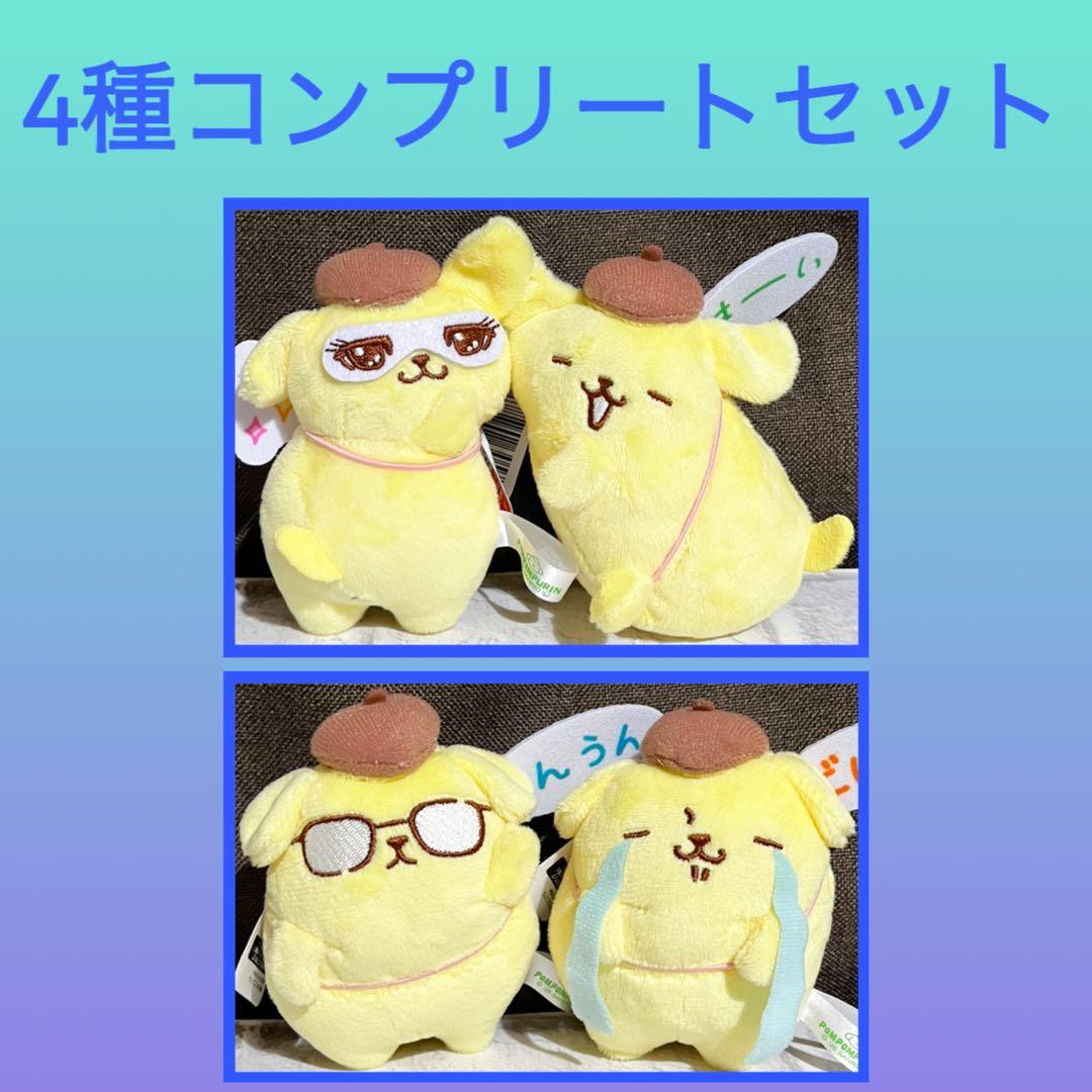 ［最安値］ポムポムプリン わらって もっと動くプリン　マスコット 4点セット