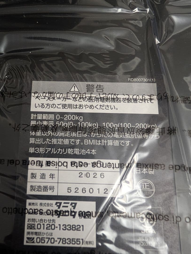 新品 タニタ 左右部位別体組成計 インナースキャンデュアル RD-801