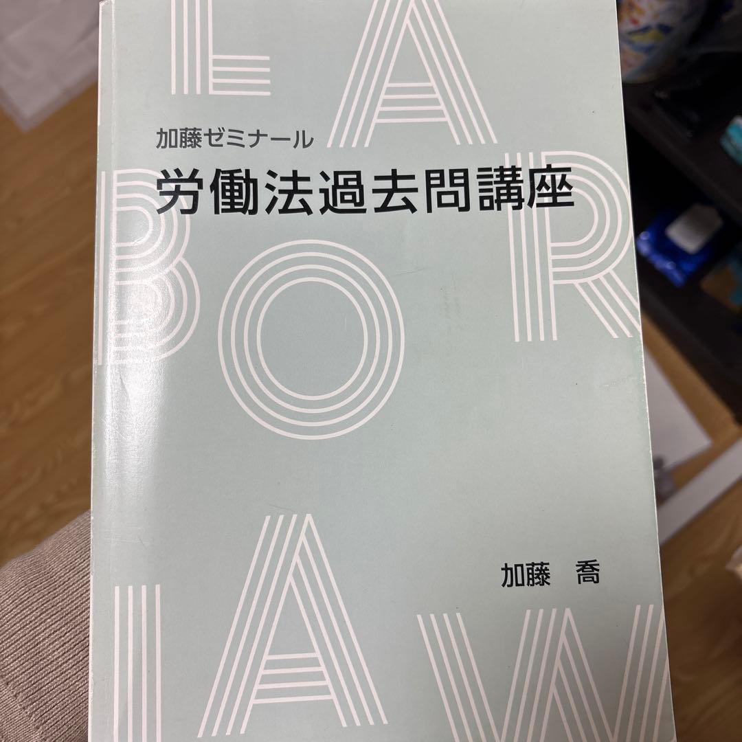 労働法過去問講座 加藤